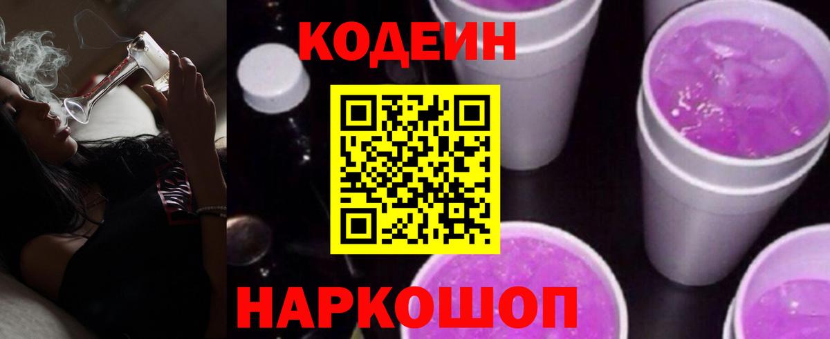 Codein Purple Drank Элиста